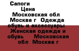 Сапоги Angelo Giannini › Цена ­ 3 000 - Московская обл., Москва г. Одежда, обувь и аксессуары » Женская одежда и обувь   . Московская обл.,Москва г.